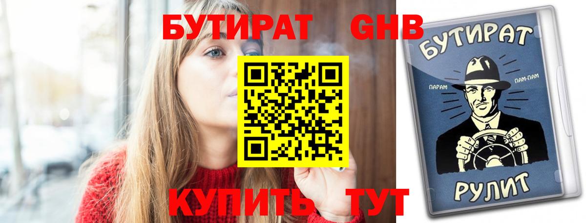 БУТИРАТ жидкий экстази Волжский