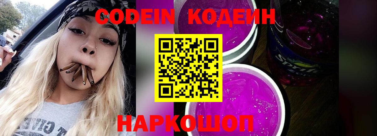 Codein напиток Lean (лин) Волжский